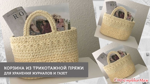 Корзина из трикотажной пряжи для хранения журналов и газет