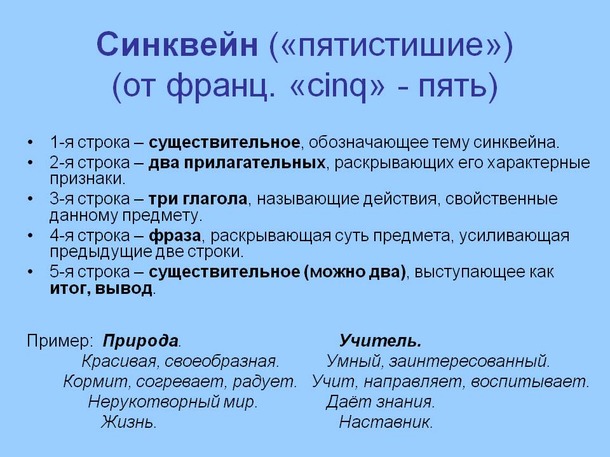 Синквейн - это методический прием, который представляет собой составление стихот