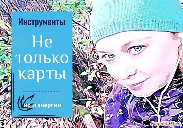 В моих инструментах существуют не только карты...