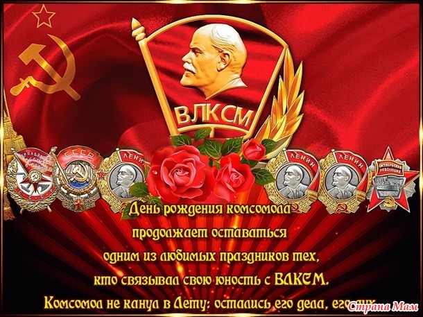 День комсомола!!!