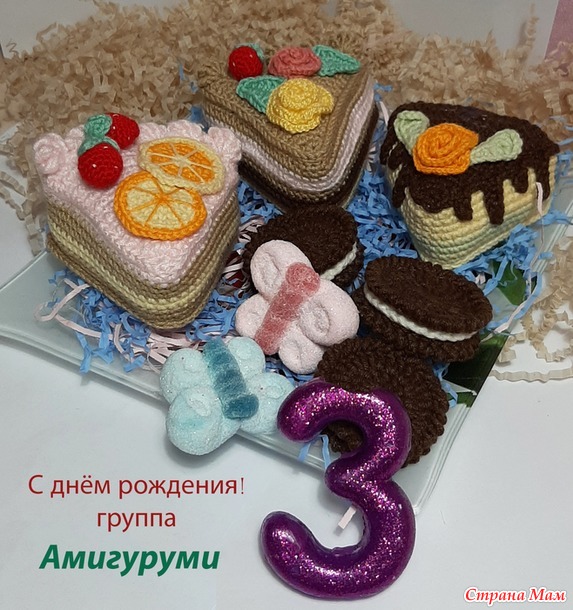 С днём рождения, Амигуруми!