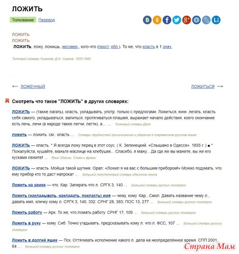 Бывает ли ложь во благо. Глагол класть и положить. Корень лож без приставки не употребляется. Ложа есть такое слово. Есть в русском языке слово ложить.