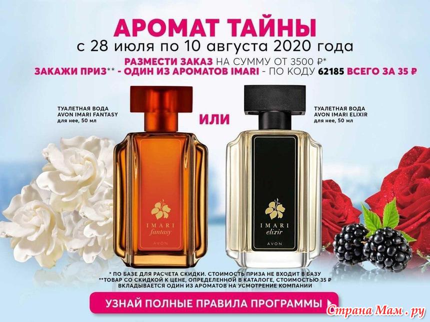 Avon страна. Духи Imari Fantasy Avon. Имари эйвон описание. Эйвон духи Имари. Имари фэнтези эйвон.