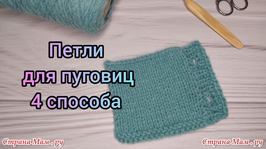 § 2. Планка для кофты со сквозной застежкой | Хозяйка