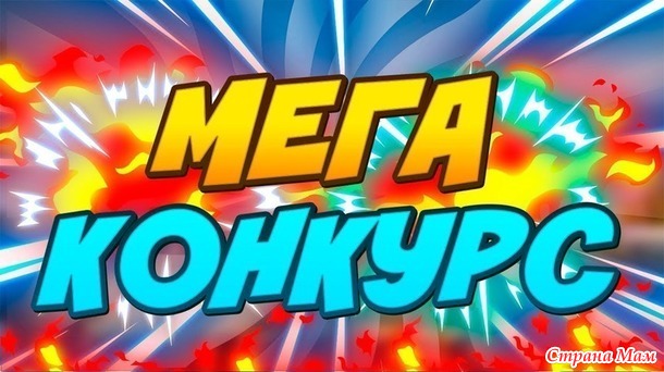 Картинка конкурс продолжается