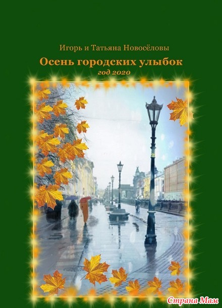 Наш умный дом. Из юмористической книги "Осень городских улыбок"