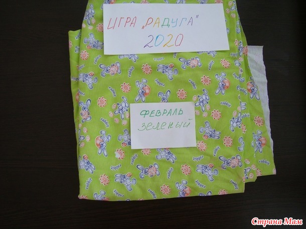 Игра "Радуга 2020" Февраль- зеленый