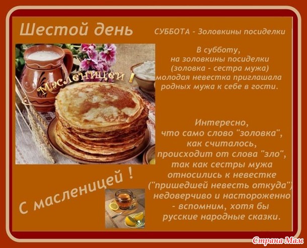 " Ой, да Масленица широкая, погости недельку"