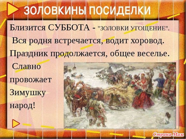 " Ой, да Масленица широкая, погости недельку"