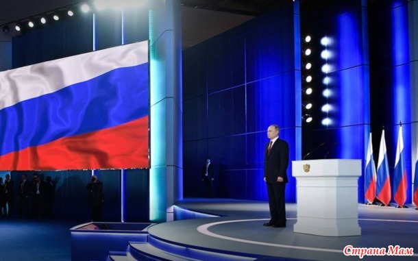 Президент России Владимир Путин выступил с ежегодным посланием Федеральному собранию.