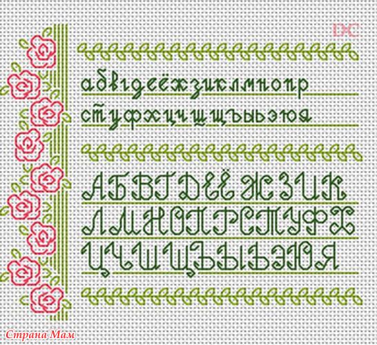 Русский цветочный алфавит схема вышивки крестом. Вышитые крестиком буквы и цифры