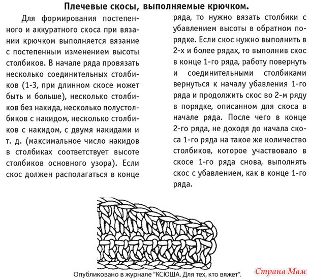 Плечевые скосы в вязании спицами со схемами вязание крючком и спицами (приемы вязания, узоры и Записи в рубрике вязание крюч