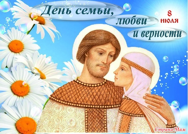 8 ИЮЛЯ - ДЕНЬ ЛЮБВИ, СЕМЬИ И ВЕРНОСТИ.
