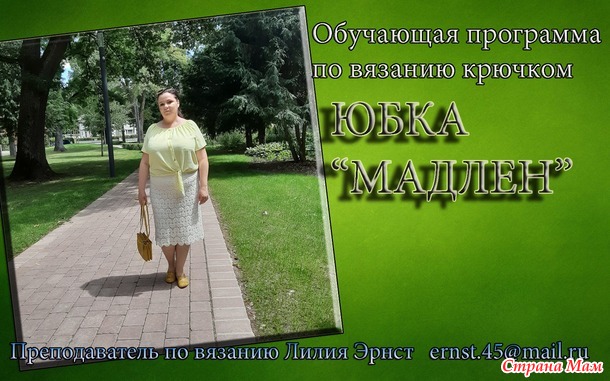 Обучающая программа по вязанию крючком "ЮБКА МАДЛЕН". ЭРНСТ ЛИЛИЯ