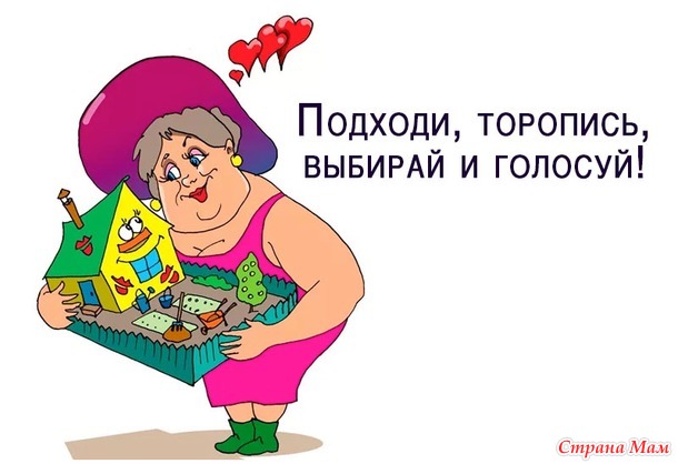 Голосуем! Глава вторая. Конкурс "Летопись о даче"