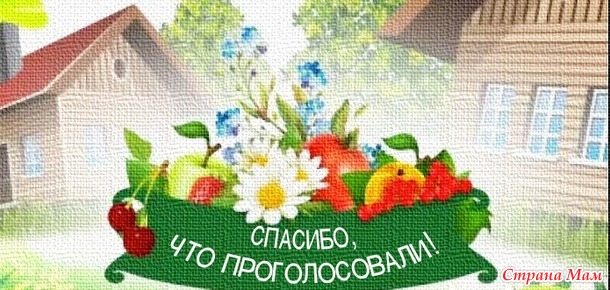 Голосуем! Глава вторая. Конкурс "Летопись о даче"