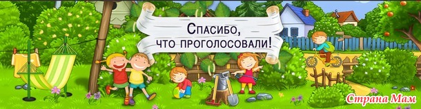Голосуем! Глава первая. Конкурс "Летопись о даче"