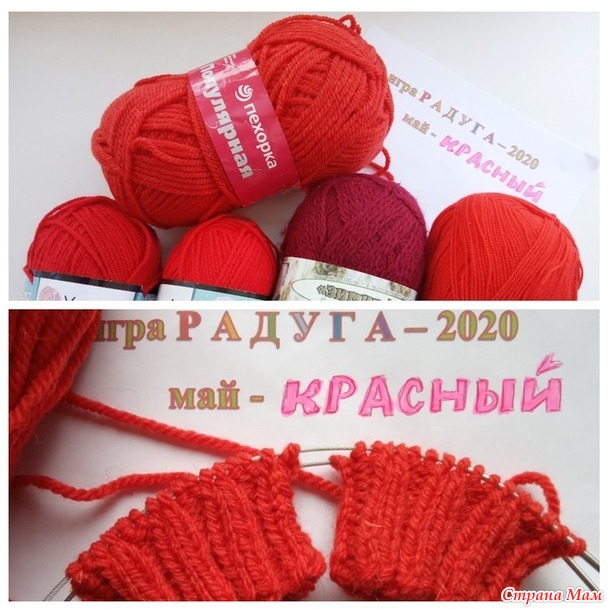 Игра "РАДУГА" - 2020 г. Май - цвет настроения Красный. Отчёт - Варежки для внучки.