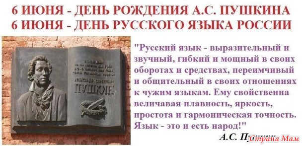 6 июня Пушкинский день в России и День русского языка.