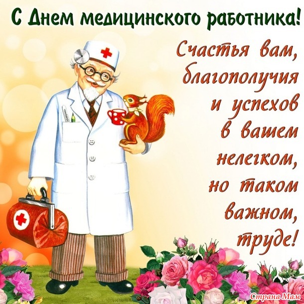 С днем медицинского работника!