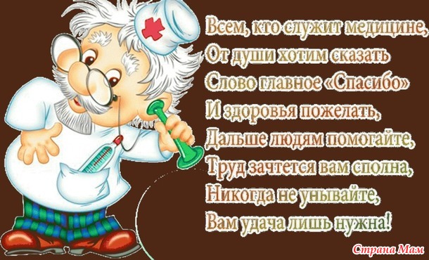 С днем медицинского работника!