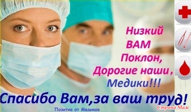 С днем медицинского работника!