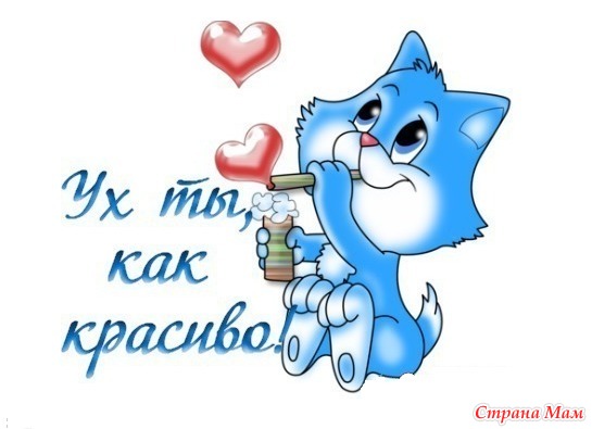 Какая прелесть картинки красивые
