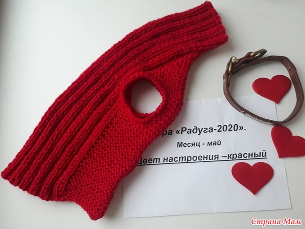 Игра Радуга 2020, май - цвет настроения красный. Отчет№4