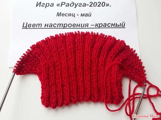 Игра Радуга 2020, май - цвет настроения красный. Отчет№4