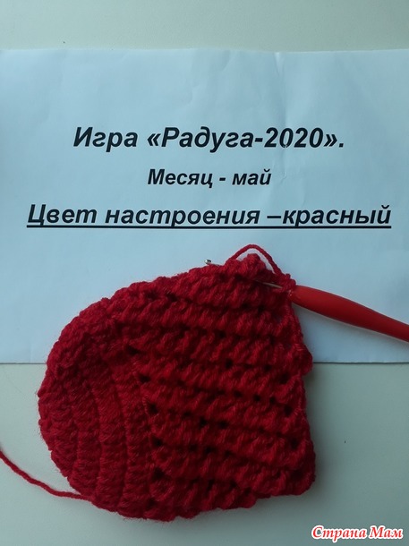 Игра Радуга 2020, май - цвет настроения красный. Отчет№3