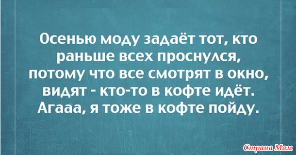 Минутка Юмора! Шутки про осень под конец осени)))