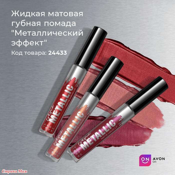 Avon страна. Помада с металлическим эффектом. Жидкая матовая губная Шик 02.