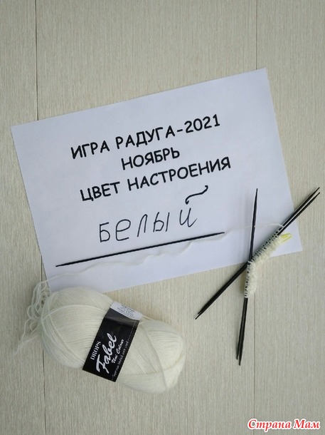 Игра Радуга, ноябрь - белый. Носки "Волшебный цветок папоротника".