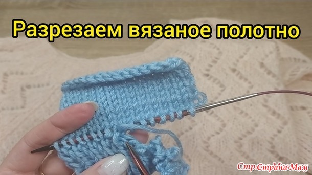 Как разрезать вязаную вещь. 2 способа