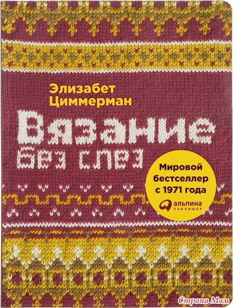 Элизабет Циммерман "Вязание без слез" - кто нибудь вязал по этой книге свитеры?