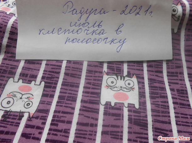 Игра "Радуга - 2021". Июль. Цвет настроения - клеточка в полосочку. Отчет.