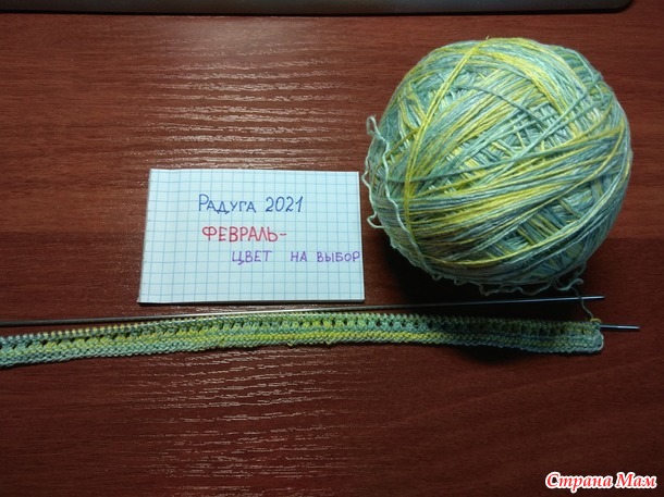 Радуга 2021. Февраль. Цвет по выбору - 1.