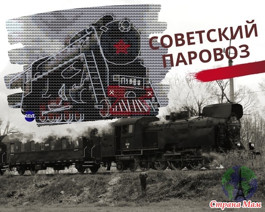 A Soviet lokomotive designed by Eva Lermontov