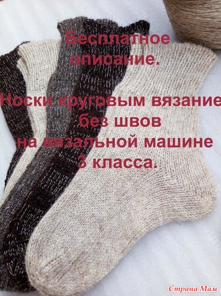 Бесплатное описание. Носки без швов на машине. Круговое вязание.