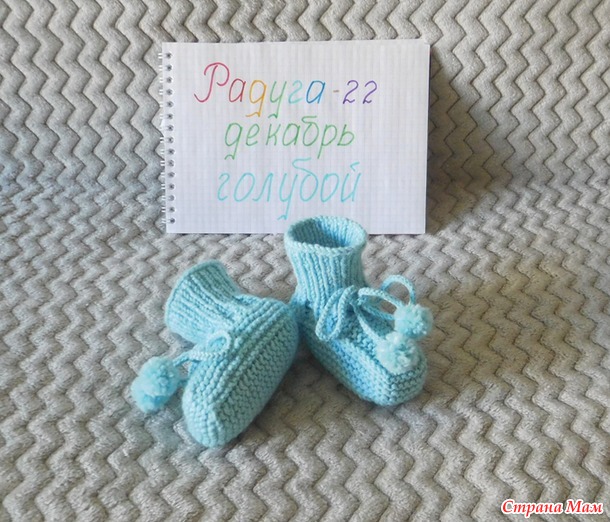 Радуга-22, декабрь. Отчёт - пинетки.