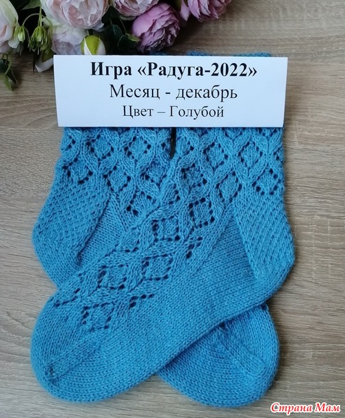 Игра "Радуга-2022". Декабрь - цвет Голубой. Отчет № 3. Ажурные носочки