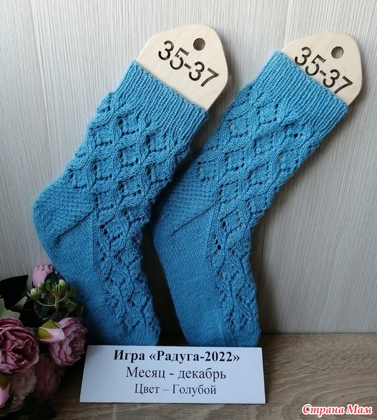 Игра "Радуга-2022". Декабрь - цвет Голубой. Отчет № 3. Ажурные носочки