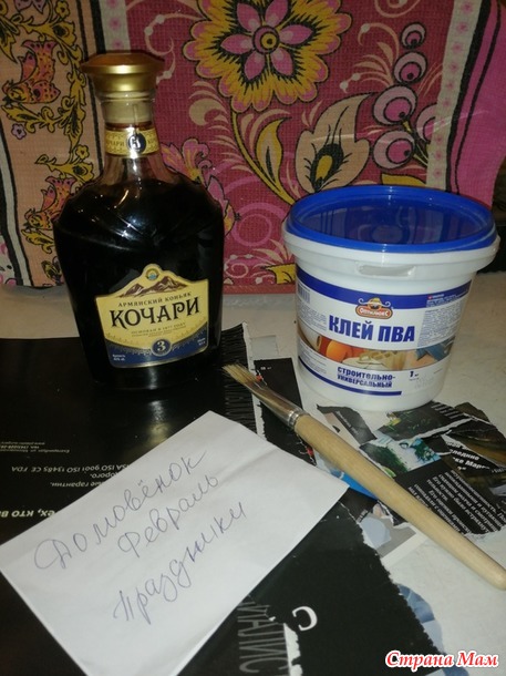 Домовенок. Февраль. Бутылочка