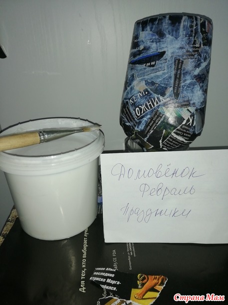 Домовенок. Февраль. Бутылочка