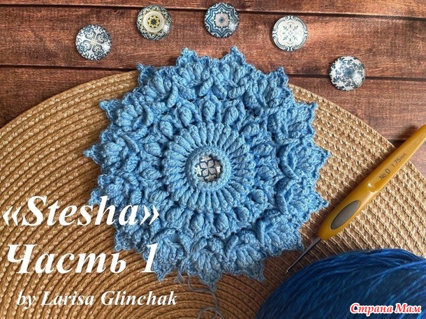 Салфетка Stesha Ларисы Глинчак