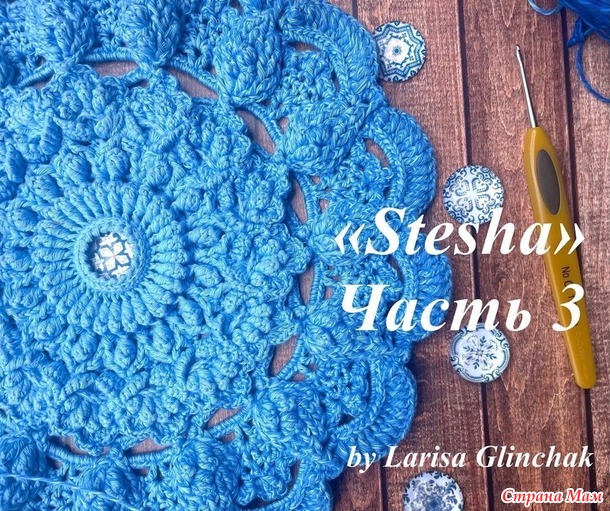 Салфетка Stesha Ларисы Глинчак