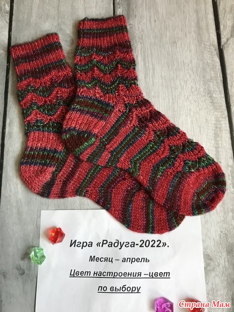 Игра Радуга 2022. Апрель, цвет настроения - по выбору. Носочки с анатомической стопой