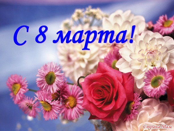 С праздником 8 Марта, дорогие женщины!