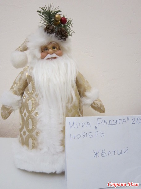 "Радуга - 2022". Ноябрь. Цвет настроения - ЖЁЛТЫЙ. Может Дед Мороз, может Санта Клаус в золотой парче.