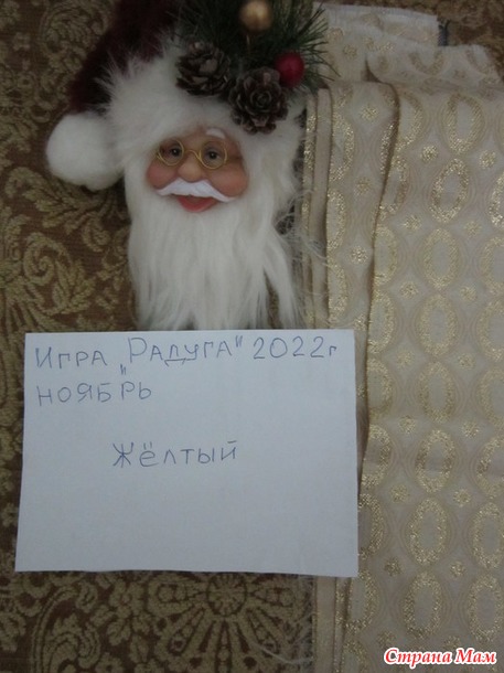 "Радуга - 2022". Ноябрь. Цвет настроения - ЖЁЛТЫЙ. Может Дед Мороз, может Санта Клаус в золотой парче.